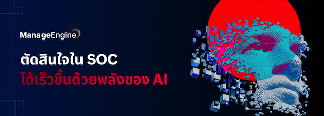 ManageEngine Log360 เปิดตัว Zia Insights ผู้ช่วยวิเคราะห์ข้อมูลเชิงบริบทด้วย AI ครั้งแรก สำหรับ SOC ยุคใหม่