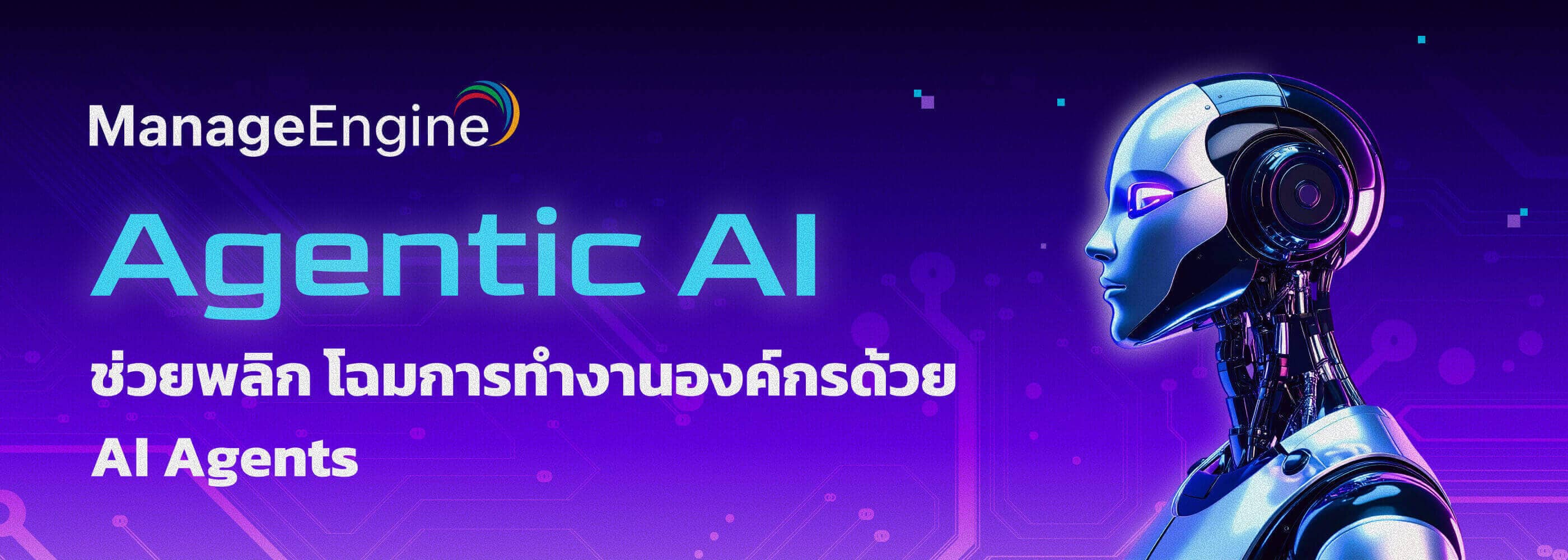 Agentic AI คืออะไร พลิกโฉมความปลอดภัยไซเบอร์สู่ระดับใหม่
