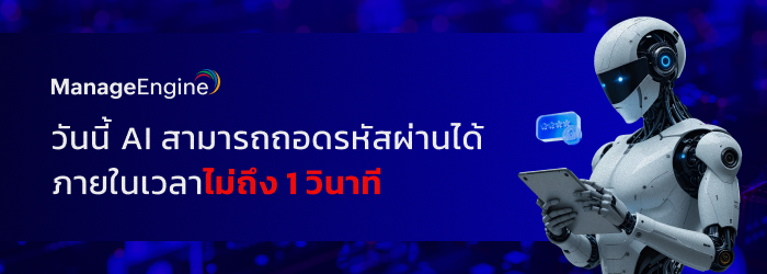AI สามารถถอดรหัสผ่านได้ภายในเวลาไม่ถึงหนึ่งวินาที