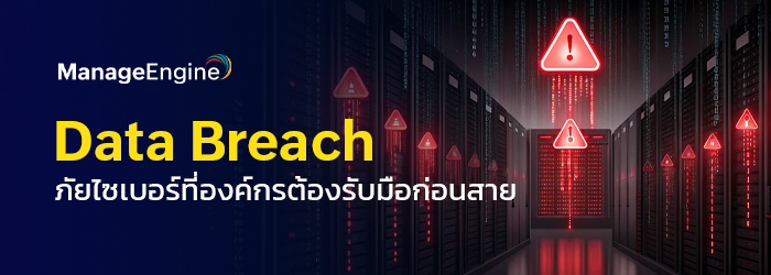 Data Breach: ภัยไซเบอร์ที่องค์กรต้องรับมือก่อนสาย