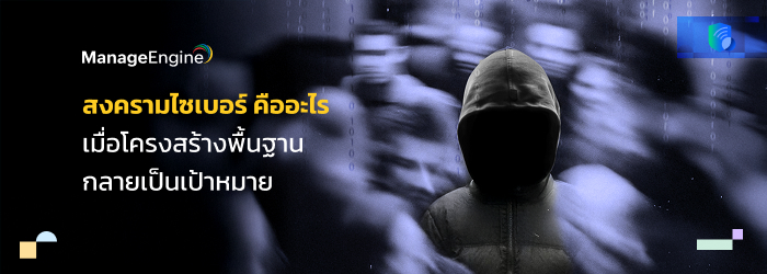 สงครามไซเบอร์ คืออะไร และ องค์กรพร้อมแค่ไหนเมื่อระบบที่ห้ามล่มถูกโจมตี