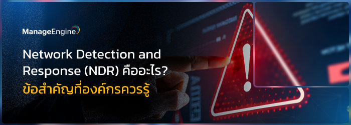 NDR คืออะไร? คู่มือ Network Detection and Response สำหรับองค์กร