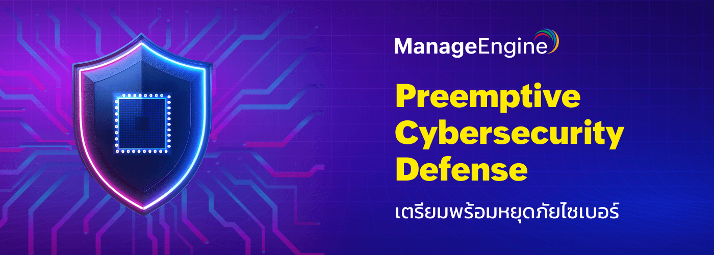 Preemptive Cyber Defense คืออะไร ยกระดับความปลอดภัยให้องค์กรของคุณอย่างไร