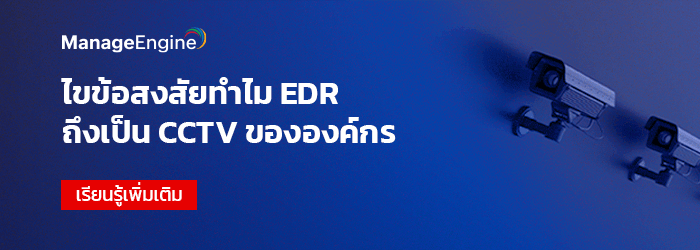 EDR คืออะไร ทำไมองค์กรสมัยใหม่ต้องสนใจ
