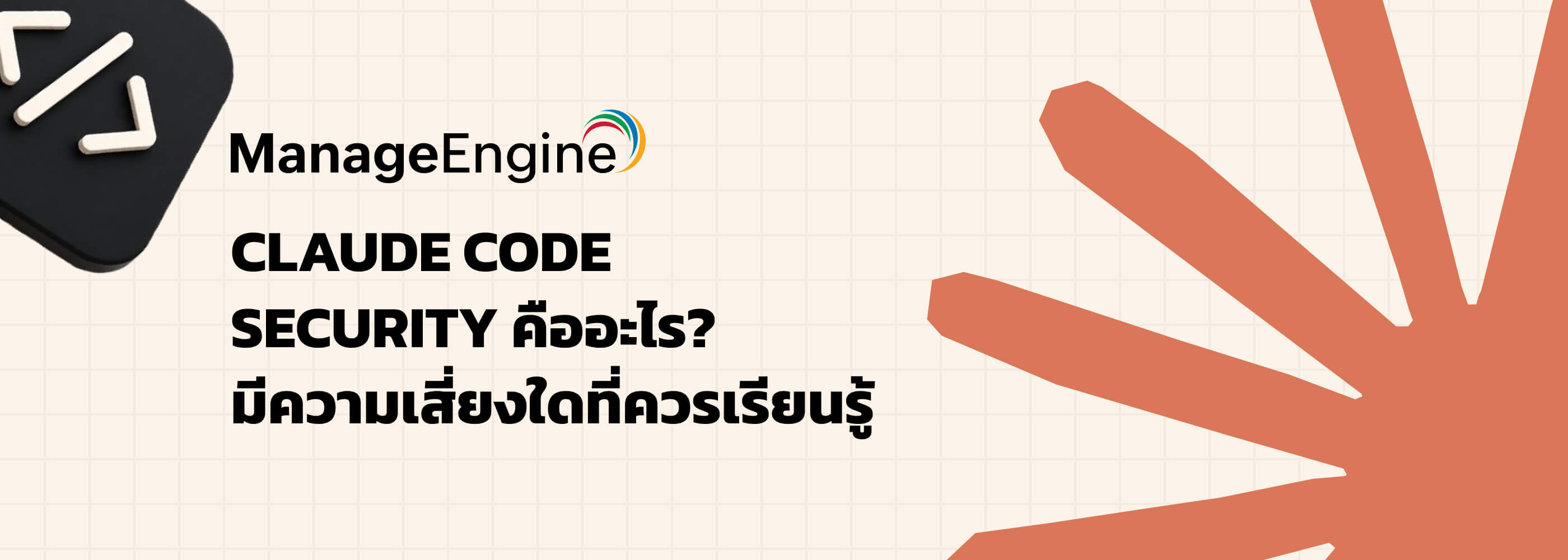 รู้จัก Claude Code Security เทคโนโลยียกระดับ Application Security