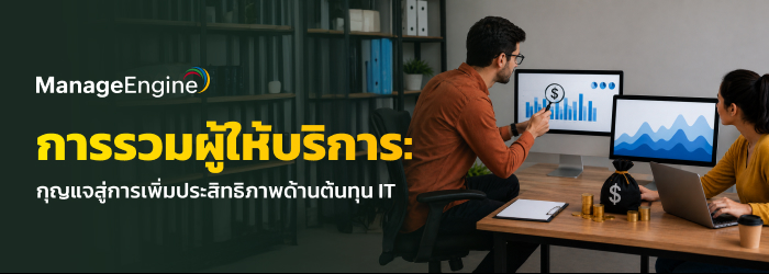 การรวมผู้ให้บริการ: กุญแจสู่การเพิ่มประสิทธิภาพด้านต้นทุน IT 