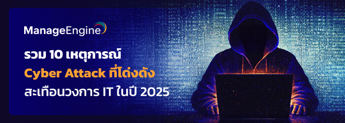 10 เหตุการณ์อาชญากรรมไซเบอร์สะเทือนวงการ IT ในปี 2025 