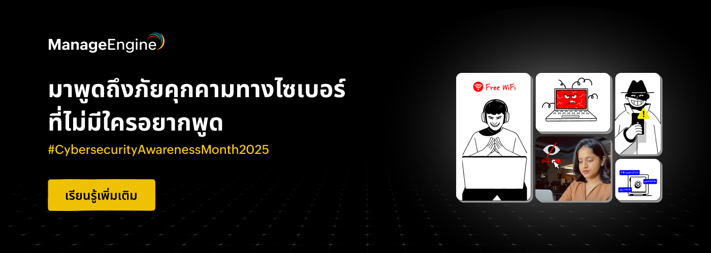 Cybersecurity Awareness Month 2025 อย่ารอให้โดนแฮกก่อนถึงจะเริ่มตระหนัก