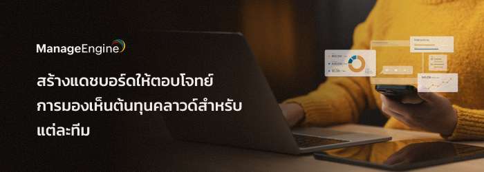 มองเห็นต้นทุน Cloud ของทุกทีมใน Dashboard เดียว