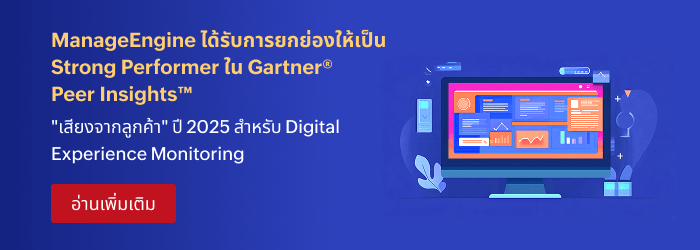 ManageEngine ได้รับการยกย่องให้เป็น Strong Performer ใน Gartner® Peer Insights™ 'Voice of the Customer' ปี 2025 สำหรับ Digital Experience Monitoring