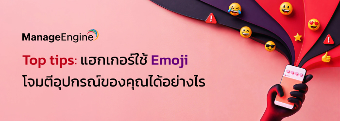 Top tips: แฮกเกอร์ใช้ Emoji โจมตีอุปกรณ์ของคุณได้อย่างไร