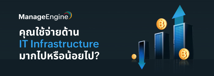 คุณ Overspending หรือ Underspending สำหรับ IT Infrastructure
