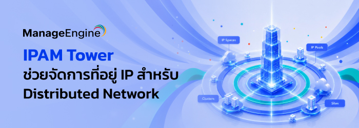IPAM คืออะไร? จัดการ IP Address สำหรับ Distributed Network ได้อย่างไร