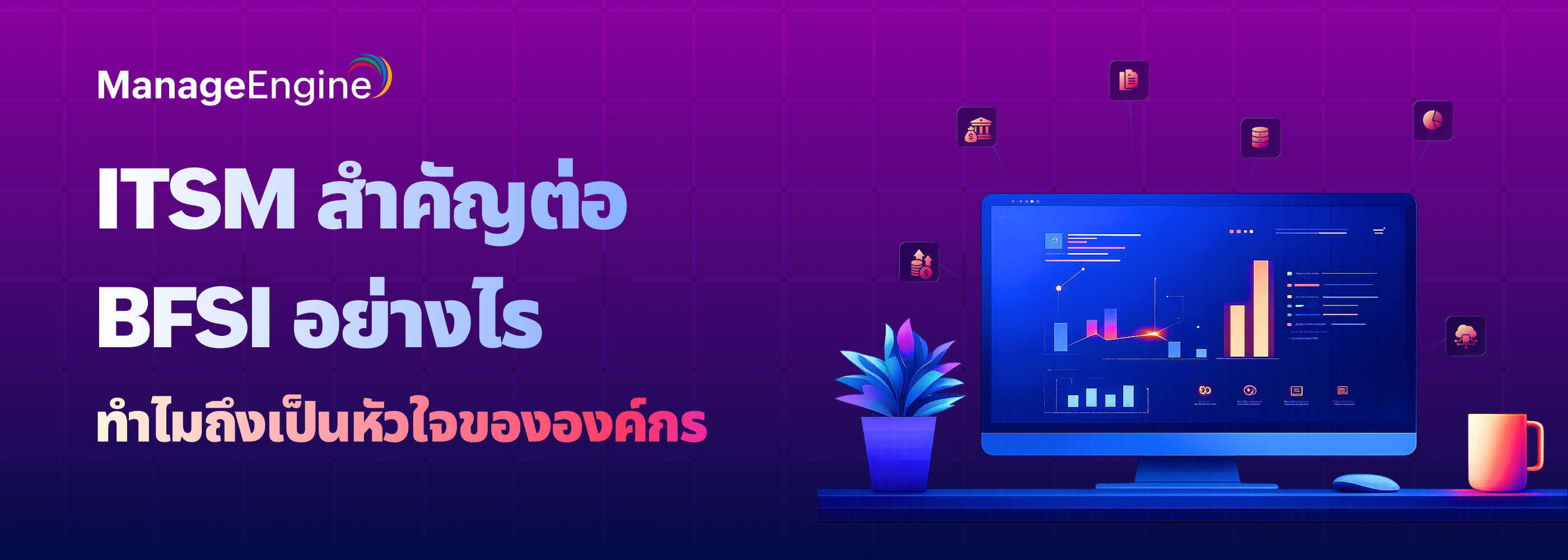  ITSM สำหรับ BFSI: โครงสร้างเบื้องหลังธนาคารที่ “ล่มไม่ได้”