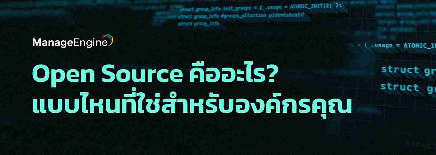 Open Source คืออะไร? ความหมายและบทบาทสำคัญในระบบไอทีขององค์กร