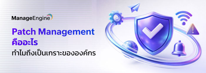 Patch Management คืออะไร ต้องแพทซ์หรือไม่ต้องแพทซ์