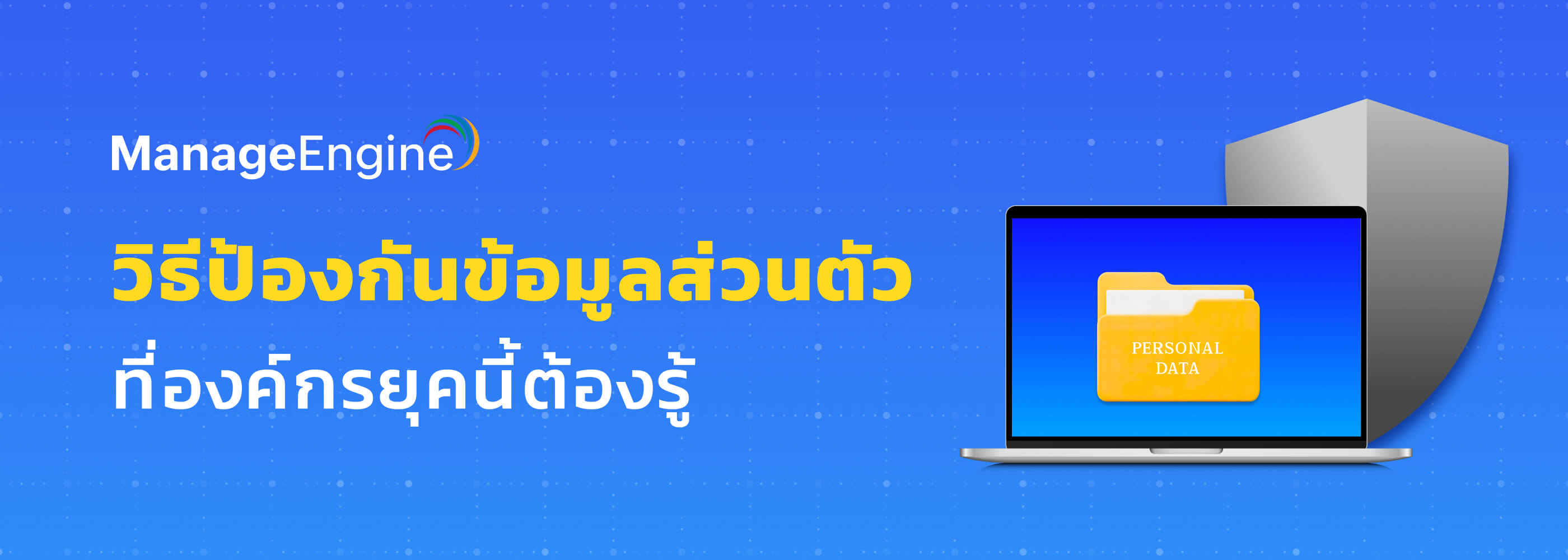 ข้อมูลรั่วไหลไม่ใช่เรื่องบังเอิญ เข้าใจวิธีป้องกันข้อมูลส่วนตัวอย่างเป็นระบบ