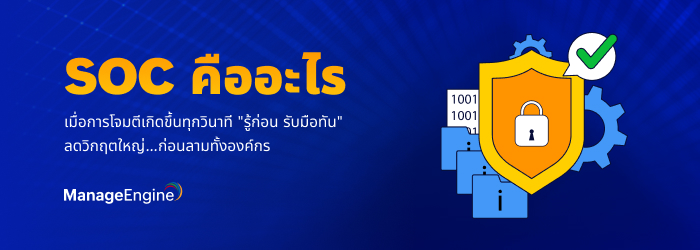 SOC คืออะไร? ทำไมองค์กรยุคดิจิทัลถึงขาด SOC ไม่ได้อีกต่อไป