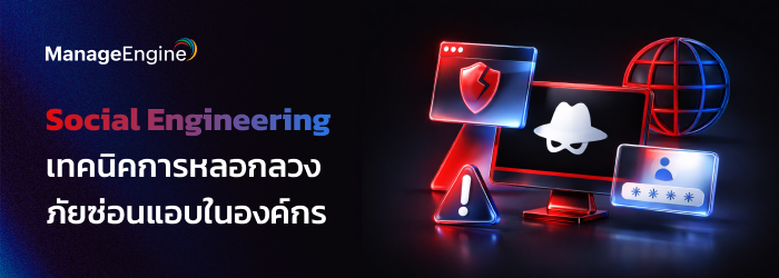 Social Engineering เทคนิคการหลอกลวง ภัยซ่อนแอบในองค์กร