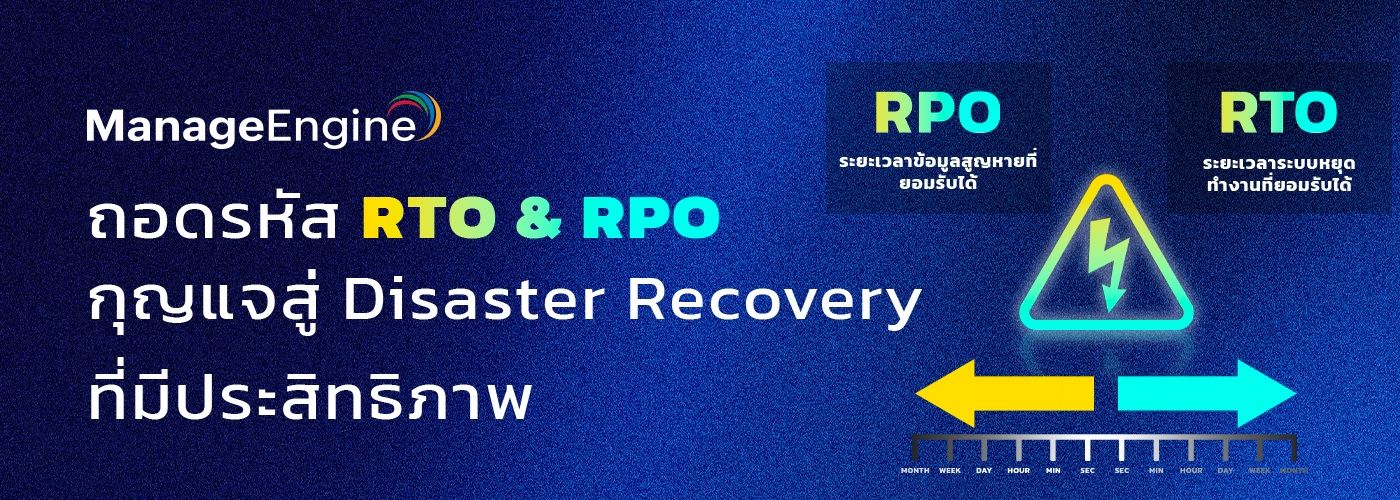 ถอดรหัส RTO & RPO กุญแจสู่ Disaster Recovery ที่มีประสิทธิภาพ