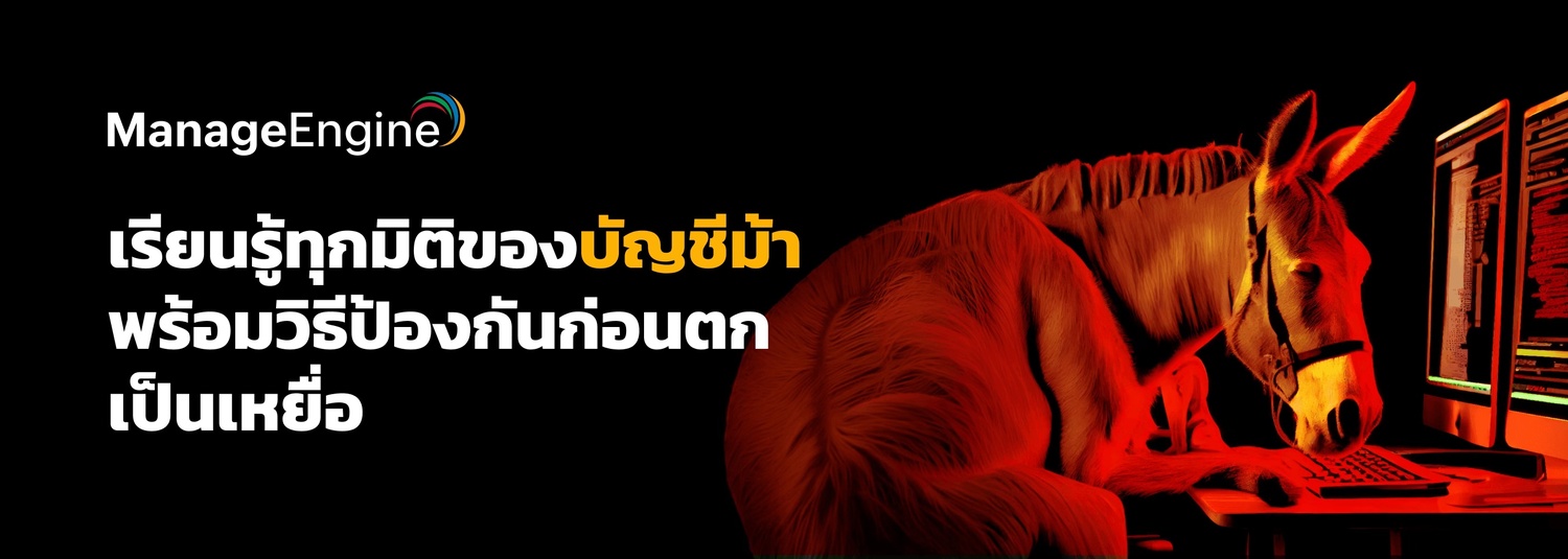 บัญชีม้า คืออะไร เรียนรู้ทุกมิติพร้อมวิธีป้องกันก่อนตกเป็นเหยื่อ