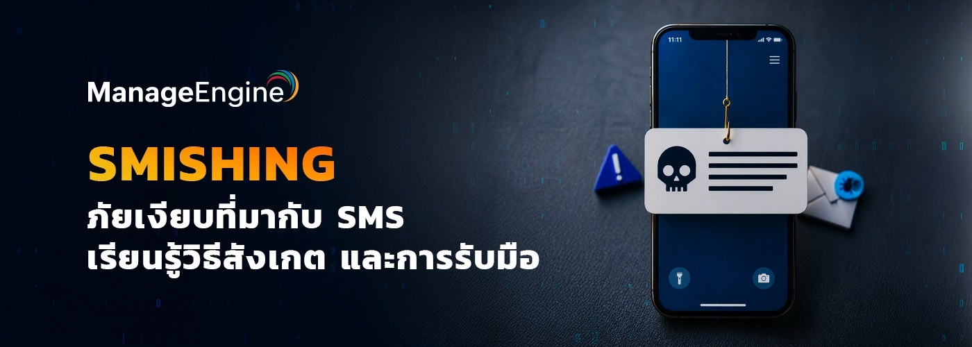 Smishing ภัยเงียบที่มากับ SMS เรียนรู้วิธีสังเกต และการรับมือ