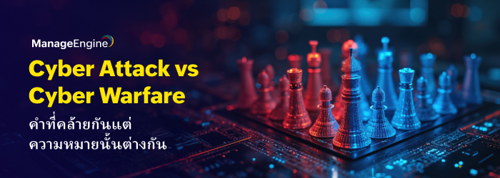 Cyber Attack vs Cyber Warfare คำที่คล้ายกันแต่ความหมายนั้นแตกต่างกัน