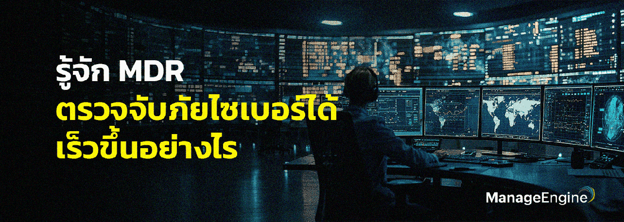 MDR คืออะไร เข้าใจวิธีการป้องกันและตรวจจับภัยในองค์กร