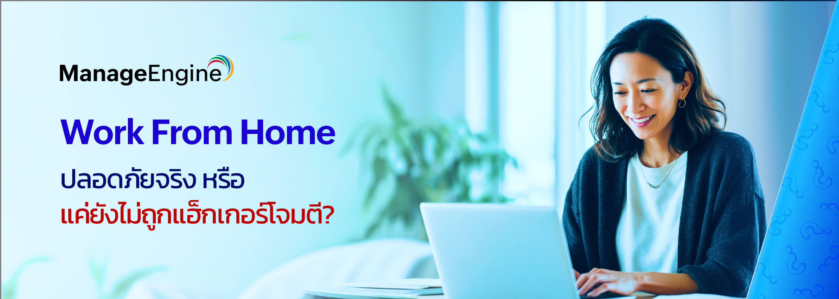 Work From Home ทำให้องค์กรคุณเสี่ยงอยู่หรือไม่? หาคำตอบให้องค์กรของคุณ
