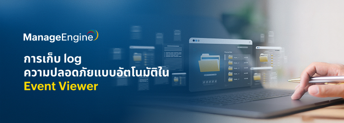 การเก็บ log ความปลอดภัยแบบอัตโนมัติใน Event Viewer