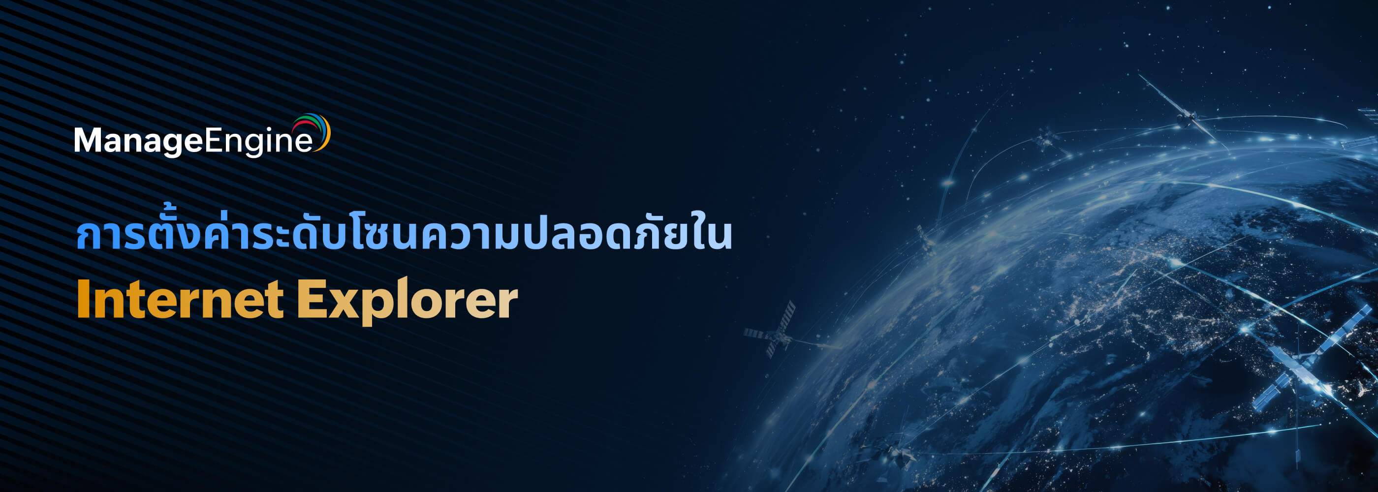 การตั้งค่าระดับโซนความปลอดภัยใน Internet Explorer