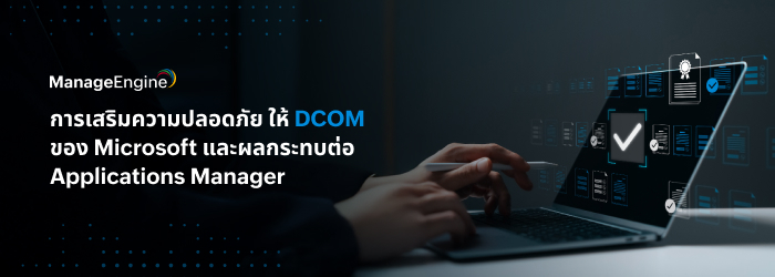 การเสริมความปลอดภัยให้กับ DCOM ของ Microsoft และผลกระทบต่อ Applications Manager