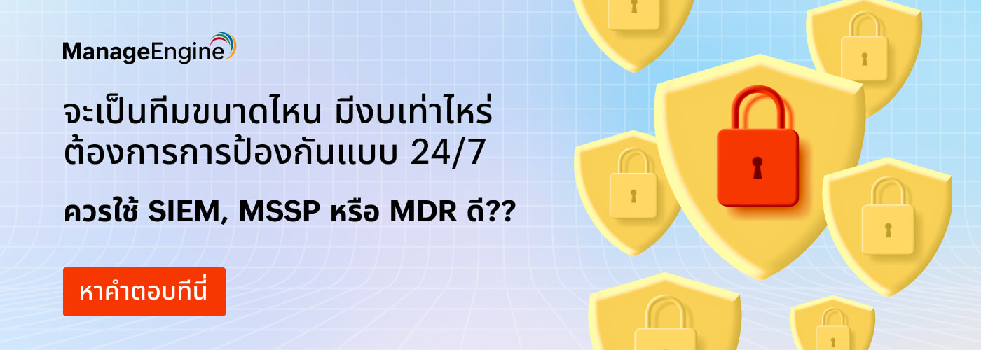 MSSP vs SIEM vs MDR โซลูชันไหนใช่สำหรับองค์กรคุณ