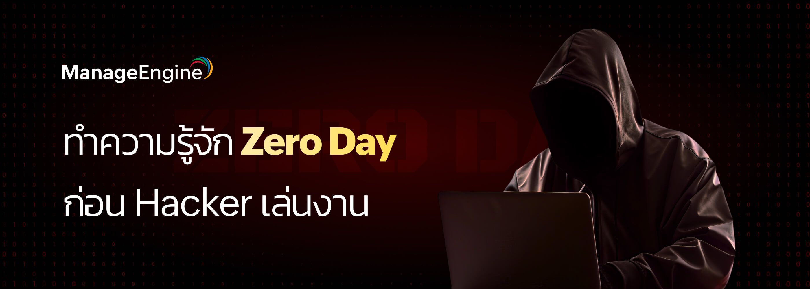 Zero Day คืออะไร ทำไมถึงอันตรายต่อองค์กร