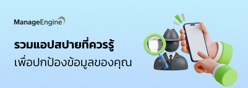 รวมแอปสปายที่ควรรู้ เพื่อปกป้องข้อมูลของคุณ