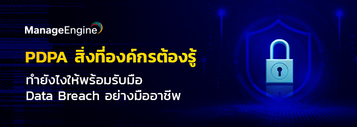  PDPA คืออะไร? ความเสี่ยงที่องค์กรต้องรู้ ก่อนความเชื่อมั่นพังในพริบตา