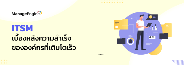 ITSM คือการบริหารไอทีที่ช่วยเปลี่ยนเกมองค์กร